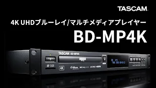 TASCAM『BD-MP4K』4K UHDブルーレイ/マルチメディアプレイヤー 製品紹介