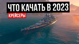 Что качать в 2023 году: крейсеры ✅ Мир кораблей