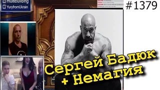 ВидеоОбзор#2 - ПсевдоПатриот* Сергей Бадюк - Обсуждение видео от "Немагия"