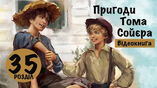 💙💛 35 |«Пригоди Тома Сойєра» | Марк Твен | Аудіокнига | Відеокнига від «Вухо»