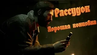 Как сохранить рассудок в call of cthulhu хорошая концовка