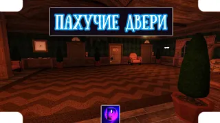 Пахучие двери. ROBLOX "приколы, фейлы, баги, роблокс" feat. lil nonamex