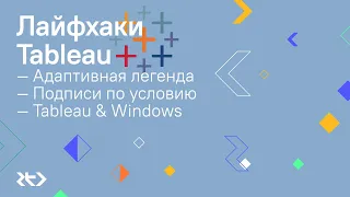 Лайфхаки Tableau: Адаптивная легенда, Подписи по условию, Tableau & Windows