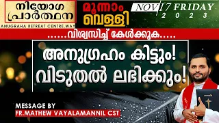 വിശ്വസിച്ച് കേൾക്കുക!അനുഗ്രഹം കിട്ടും, വിടുതൽ ലഭിക്കും!!FR.MATHEW VAYALAMANNIL CST|FRIDAY RETREAT|