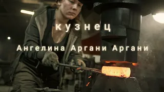 Кузнец топоров Ангелина Аргани Арган | Blacksmith Axe Angelina Argani Argani