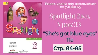 Spotlight 2 класс (Спотлайт 2) / Урок 33 "She's got blues eyes" 11a стр. 84-85