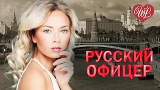 РУССКИЙ ОФИЦЕР ♥ КРАСИВЫЕ ПЕСНИ ДЛЯ ДУШИ WLV ♥ ПЕСНИ СПЕТЫЕ СЕРДЦЕМ ♥ RUSSIIAN MUSIC HIT WLV