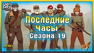 ПОСЛЕДНИЕ ЧАСЫ 19 СЕЗОНА! 23 НАБОРА ПОСЛЕДНЕГО РУБЕЖА! Last Day on Earth: Survival