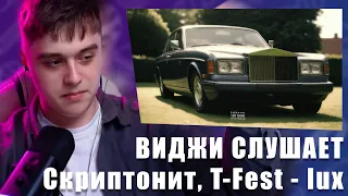 VIJI СЛУШАЕТ Скриптонит, T-Fest - lux / ВИДЖИ РЕАКЦИЯ НА НОВЫЙ ТРЕК СКРИПТОНИТА И ТИ ФЕСТА