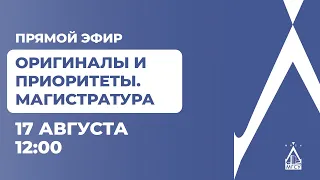 "Оригиналы и приоритеты. Магистратура. Прямой эфир"