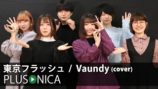 東京フラッシュ  /  Vaundy (cover)