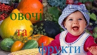 ОВОЧІ ТА ФРУКТИ (ДЛЯ РОЗУМНИХ ДІТОЧОК)