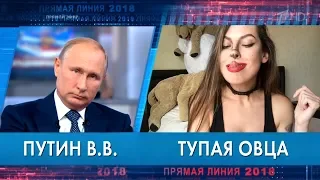 Тупая Овца задает вопрос Путину (18+)