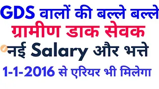 GDS Latest update New Salary, Allowance Indian Post GDS BPM/ABPM Gramin Dak Sevak 7th pay commission