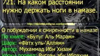 721  На каком расстоянии нужно держать ноги в намазе