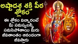 ఈ శ్లోకం పఠిస్తే దేశంలో ఉన్న అష్టాద‌శ శ‌క్తి పీఠాలు దర్శించినట్లే Ashtadasa Sakthi Peeta Slokam