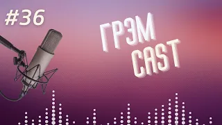 ГРЭМ CAST #36: Жизнь после. ТРИЛОГИЯ