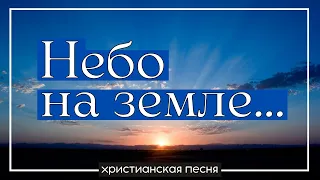 ВЕЧНЫЙ КРАЙ ТАИНСТВЕННЫЙ (Небо на земле так непонятно) – красивая христианская песня