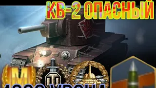 Кв-2 Опасный | Wot blitz | 4066 урона | Мастер.