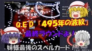 【東方紅魔郷】ノーコンティニュー？悪魔の妹フランを倒せ！レミリアの異変解決記～紅魔狂編【ゆっくり実況】EXTRA　STAGE FINAL GAME