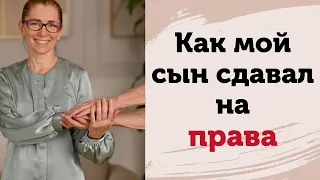 Жестокость к себе. Как мой сын сдавал на права. Почему мы сами себе ставим палки в колеса?