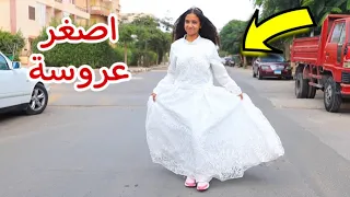 بنت صغيرة تلبس فستان الفرح - شوف حصل اية !!