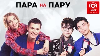 Кристиан и Даниел Костовы в шоу «Пара Напрокат»