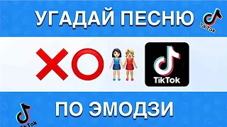 УГАДАЙ ПЕСНЮ Tik Tok ПО ЭМОДЗИ. ЗА 10 СЕКУНД. ГДЕ ЛОГИКА? #за10секунд #эмодзи #emoji