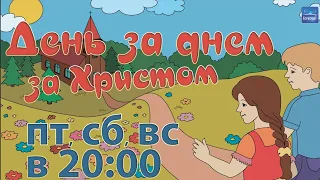 📢 Божья любовь как солнце - ▶️ День за днем ЗА Христом - часть 1