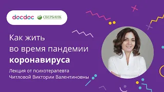 Как жить во время пандемии коронавируса - лекция от психотерапевта Читловой Виктории Валентиновны