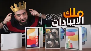 بطل العالم للايبادات لسنة 2023 👑