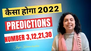 कैसा होगा 2022 मूलांक 3,12,21,30 के लिए? 2022 Numerology Predictions for Day 3-Jaya Karamchandani