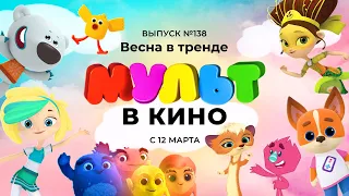 МУЛЬТ в кино. Выпуск №138. Весна в тренде 0+