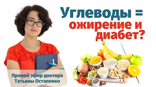 Углеводы = ожирение и диабет?