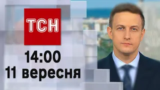 ТСН 14:00 за 11 вересня 2023 року | Новини України