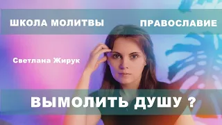 22. КАК ВЫМОЛИТЬ ДУШУ УМЕРШЕГО