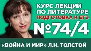 Л.Н. Толстой «Война и мир» (том IV) (содержательный анализ) | Лекция №74.4