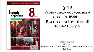 Історія України 8 клас Власов §19 Українсько-московський договір 1654 р. Воєнно-політичні події 1654
