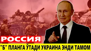 РОССИЯ---"Б" ПЛАНГА ЎТАДИ УКРАИНА ЭНДИ ТАМОМ/