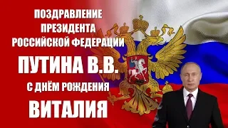 Виталий - поздравление с Днём рождения Президент РФ Путин В.В.