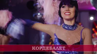 Новогоднее "КАБАРЕ ДЕЖАВЮ"