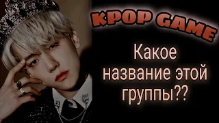 GAME: Сколько k-pop групп ты знаешь? / Какое название этой группы? / kpop game | Kpop Soul