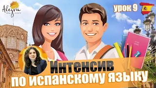 Испанский язык / Бесплатные online уроки испанского языка для начинающих от А1 до B1 / Урок 9