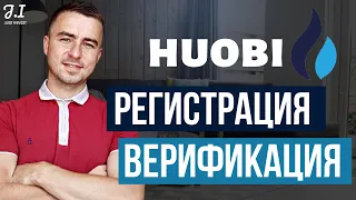 HUOBI РЕГИСТРАЦИЯ И ВЕРИФИКАЦИЯ | ОБЗОР БИРЖИ HUOBI GLOBAL | HUOBI ДЛЯ НОВИЧКОВ | ХУОБИ ГЛОБАЛ