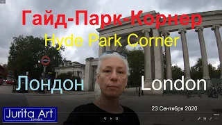 Прогулка: Гайд-Парк-Корнер (Hyde Park Corner) Лондон 23/09/2020