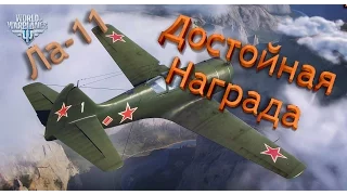 Первый Взгляд на Ла-11, Достойная Награда