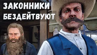 Red Dead Redemption 2 - РП За Бродягу.  Бандиты ПРЕСЛЕДУЮТ.  Законники БЕЗДЕЙСТВУЮТ # 10