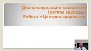 Диспансеризация населения. Группы здоровья. Работа Центров здоровья