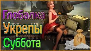 Катаем укрепы  | World of Tanks ,Мир танков