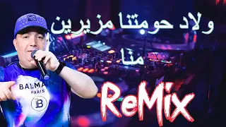 Chab Lotfi ولاد حومتنا مزيرين منا REMIX